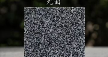 毕节 芝麻黑光面