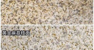 毕节 黄金麻光面，荔枝面